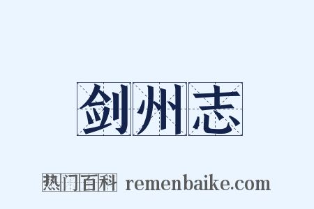 剑州志是什么意思的图片
